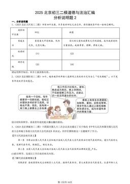 2025北京初三二模道德与法治汇编：分析说明题2-答案-c38614bb043a