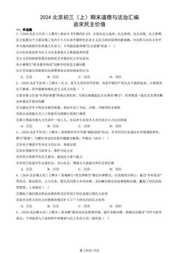 2024北京初三（上）期末道德与法治汇编：追求民主价值-答案-a61231f89c53