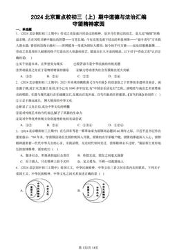 2024北京重点校初三（上）期中道德与法治汇编：守望精神家园-答案