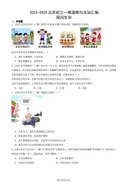 2023-2025北京初三一模道德与法治汇编：探问生命-答案-1deca5ccdc0a