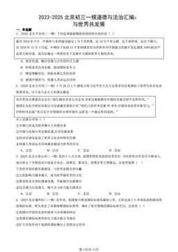 2023-2025北京初三一模道德与法治汇编：与世界共发展-答案-4730071dd8c1