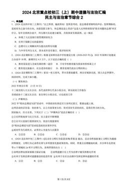 2024北京重点校初三（上）期中道德与法治汇编：民主与法治章节综合2-答案-9ec9f8fe2cf5