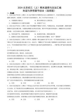 2024北京初三（上）期末道德与法治汇编：和谐与梦想章节综合（选择题）-答案-fae74dc221f3