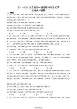2023-2025北京初三一模道德与法治汇编：建设美好祖国-答案-a06eb0ff1fe0