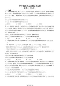 2023北京高三二模历史汇编：世界史（选择）-答案-54793abf5829