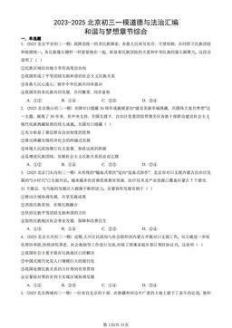 2023-2025北京初三一模道德与法治汇编：和谐与梦想章节综合-答案