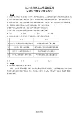 2023北京高三二模历史汇编：交通与社会变迁章节综合-答案-9f9e0e5a6dd9