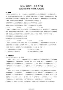 2023北京高三一模历史汇编：文化传承的多种载体及其发展-答案-2f278b4a801f