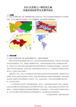 2023北京高三一模历史汇编：丰富多样的世界文化章节综合-答案-1a5f1519ee4f