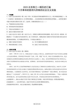 2023北京高三一模历史汇编：十月革命的胜利与苏联的社会主义实践-答案-2af28d9c1d85