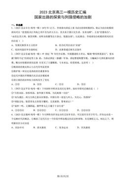 2023北京高三一模历史汇编：国家出路的探索与列强侵略的加剧-答案-3a50455b0f23