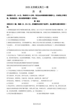 2025北京顺义高三一模历史（教师版）-答案