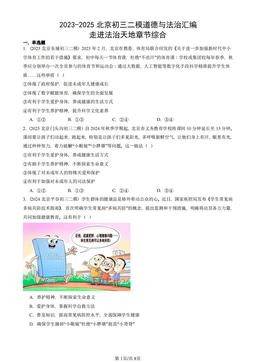 2023-2025北京初三二模道德与法治汇编：走进法治天地章节综合-答案