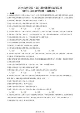 2024北京初三（上）期末道德与法治汇编：明主与法治章节综合（选择题）1-答案-8cc500fe2e4b