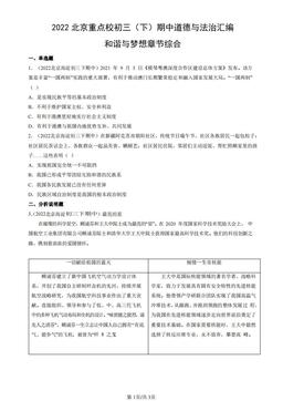 2022北京重点校初三（下）期中道德与法治汇编：和谐与梦想章节综合-答案-412d81a9bcba