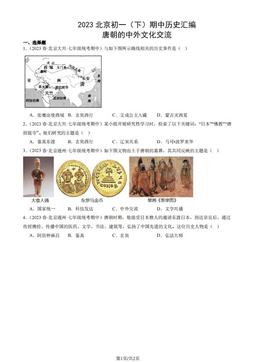 2023北京初一（下）期中历史汇编：唐朝的中外文化交流-答案