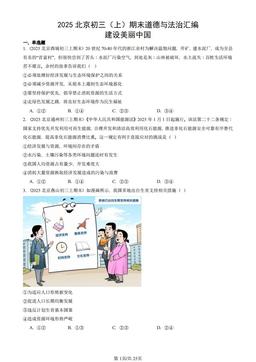 2025北京初三（上）期末道德与法治汇编：建设美丽中国-答案-28e79ef9e103