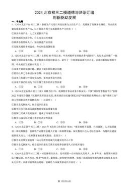 2024北京初三二模道德与法治汇编：创新驱动发展-答案-2ba56b610eb0