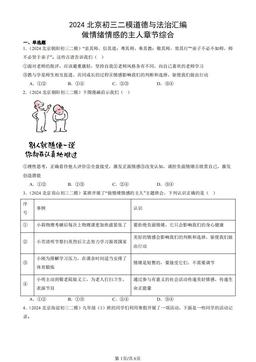 2024北京初三二模道德与法治汇编：做情绪情感的主人章节综合-答案-1f010a263d33
