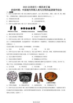 2023北京初三一模历史汇编：史前时期：中国境内早期人类与文明的起源章节综合-答案-fd2eeadb77ed