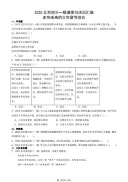 2025北京初三一模道德与法治汇编：走向未来的少年章节综合-答案-383148aebe21