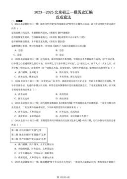 2023—2025北京初三一模历史汇编：戊戌变法-答案-7c55c65b6417