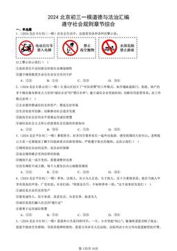 2024北京初三一模道德与法治汇编：遵守社会规则章节综合-答案