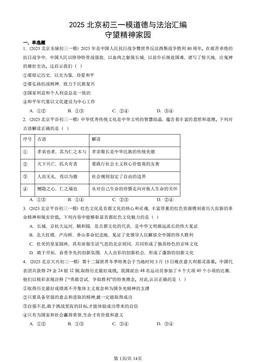 2025北京初三一模道德与法治汇编：守望精神家园-答案-65e5dd232285