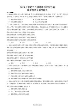 2024北京初三二模道德与法治汇编：明主与法治章节综合-答案-e46dc8f8a40f