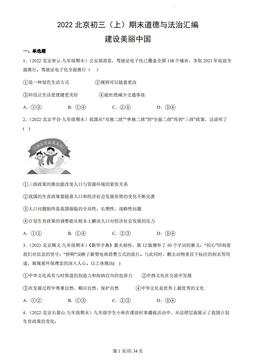 2022北京初三（上）期末道德与法治汇编：建设美丽中国-答案-846d7d2df7b6