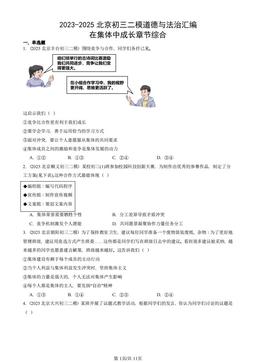 2023-2025北京初三二模道德与法治汇编：在集体中成长章节综合-答案