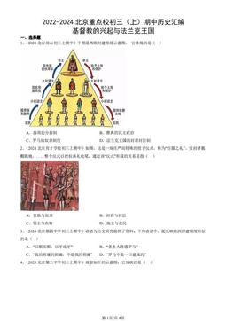 2022-2024北京重点校初三（上）期中历史汇编：基督教的兴起与法兰克王国-答案-1abc658466ee