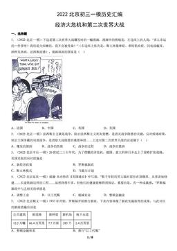 2022北京初三一模历史汇编：经济大危机和第二次世界大战-答案-afc49d974066