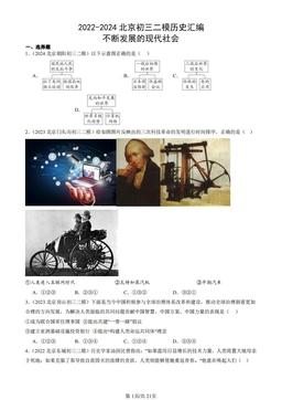 2022-2024北京初三二模历史汇编：不断发展的现代社会-答案