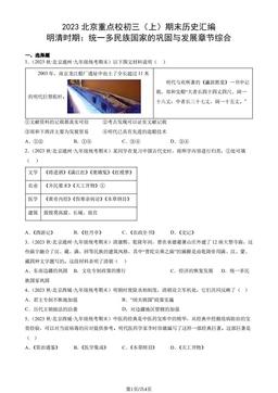 2023北京重点校初三（上）期末历史汇编：明清时期：统一多民族国家的巩固与发展章节综合-答案