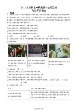 2022北京初三一模道德与法治汇编：与世界紧相连-答案-200774fd0042