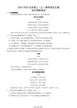 2023-2025北京高二（上）期末语文汇编：古代诗歌阅读-答案