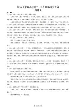 2024北京重点校高二（上）期中语文汇编：写作2-答案