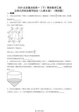 2024北京重点校高一（下）期末数学汇编：立体几何初步章节综合（人教B版）（填空题）-答案