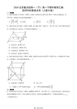 2024北京重点校高一（下）高一下期中数学汇编：空间中的垂直关系（人教B版）