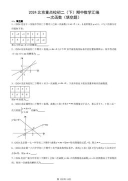2024北京重点校初二（下）期中数学汇编：一次函数（填空题）-答案