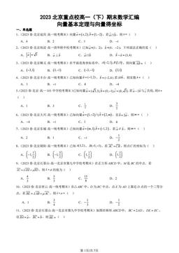 2023北京重点校高一（下）期末数学汇编：向量基本定理与向量得坐标-答案