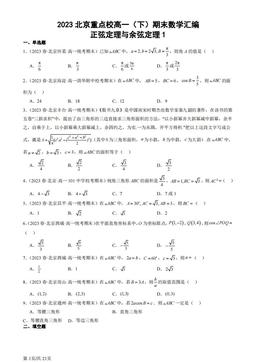2023北京重点校高一（下）期末数学汇编：正弦定理与余弦定理1-答案