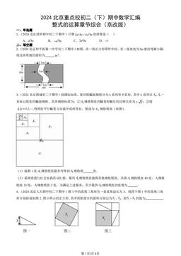 2024北京重点校初二（下）期中数学汇编：整式的运算章节综合（京改版）-答案