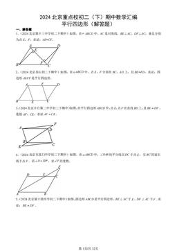 2024北京重点校初二（下）期中数学汇编：平行四边形（解答题）-答案