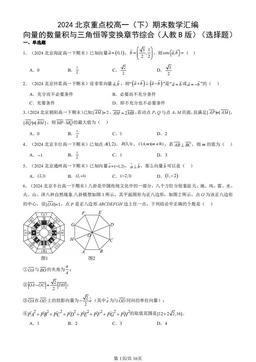 2024北京重点校高一（下）期末数学汇编：向量的数量积与三角恒等变换章节综合（人教B版）（选择题）-答案