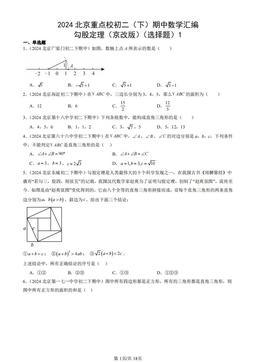 2024北京重点校初二（下）期中数学汇编：勾股定理（京改版）（选择题）1-答案