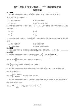2022-2024北京重点校高一（下）期末数学汇编：等比数列-答案