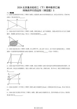 2024北京重点校初二（下）期中数学汇编：特殊的平行四边形（填空题）3-答案