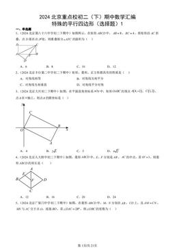 2024北京重点校初二（下）期中数学汇编：特殊的平行四边形（选择题）1-答案